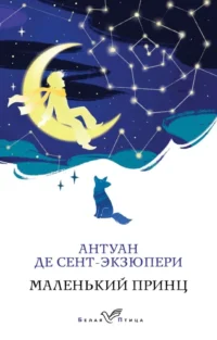 Маленький принц. Антуан де Сент-Экзюпери