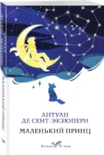 Маленький принц — изображение 2