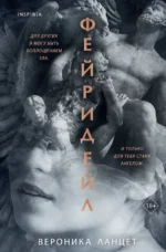 Фейридейл. Вероника Ланцет