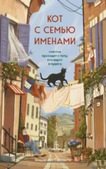 Кот с семью именами. Счастье приходит к тому, кто верит в чудеса. Федерико Сантаити