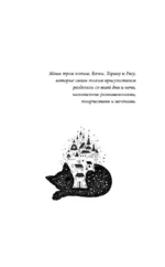 Кот с семью именами. Счастье приходит к тому, кто верит в чудеса — изображение 4
