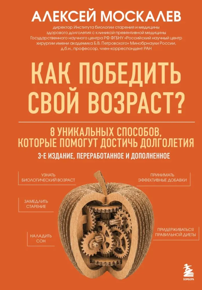 9785042337888_0-1.webp Как победить свой возраст? 8 уникальных способов, которые помогут достичь долголетия. Алексей Москалев