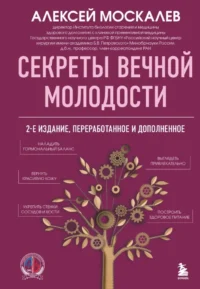 Секреты вечной молодости. Алексей Москалев