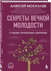 Секреты вечной молодости — Здоровье и его профилактика