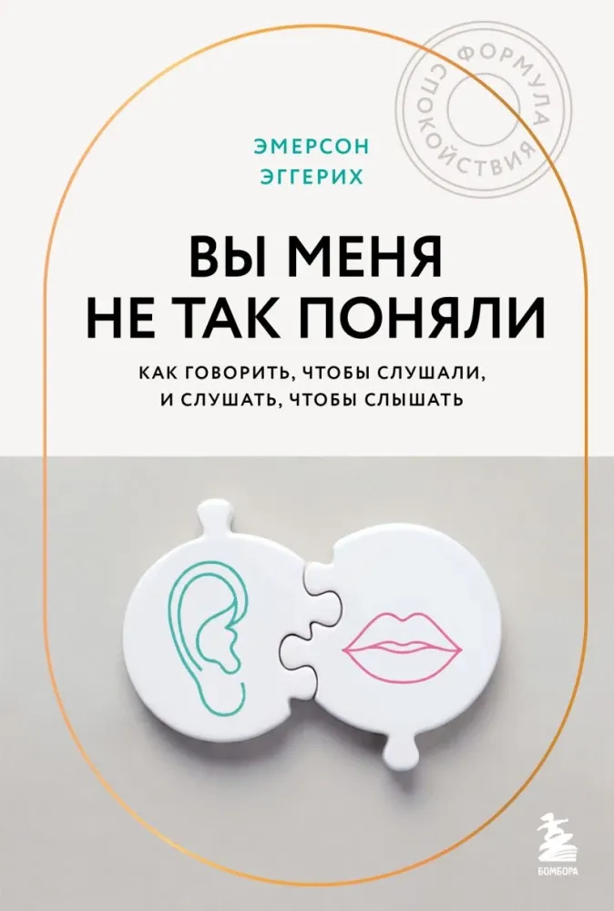9785042337994_0-1.webp Вы меня не так поняли. Как говорить, чтобы слушали, и слушать, чтобы слышать. Эмерсон Эггерих