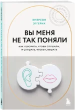Вы меня не так поняли. Как говорить, чтобы слушали, и слушать, чтобы слышать — изображение 2