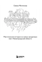 Тебе не померещилось. Мистические истории из самых загадочных мест Нижегородской области — изображение 4