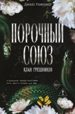 Порочный союз. Джилл Рамсовер