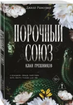 Порочный союз — изображение 2