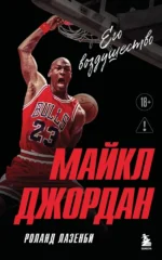 Майкл Джордан. Его воздушество. Роланд Лазенби