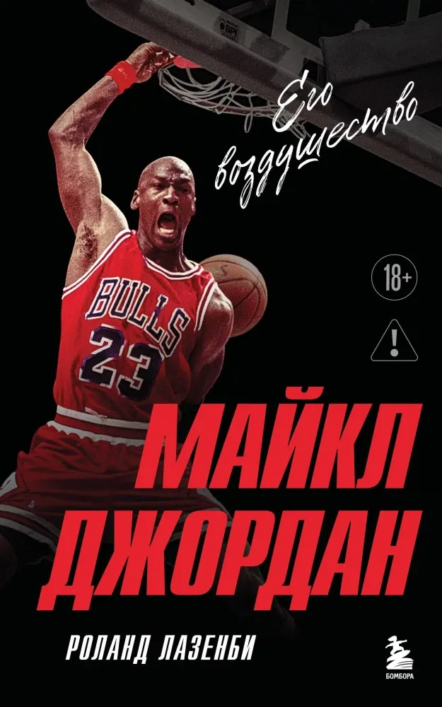 9785042338144_0-1.webp Майкл Джордан. Его воздушество. Роланд Лазенби