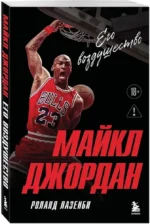 Майкл Джордан. Его воздушество — изображение 2