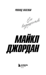Майкл Джордан. Его воздушество — изображение 4