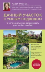 Дачный участок с умным подходом. С чего начать и как организовать участок без ошибок. Павел Траннуа