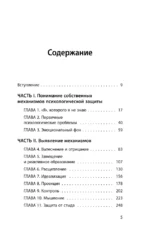 Почему я делаю это. Как распознать свои психологические защиты и научиться справляться с неприятными эмоциями и последствиями детских травм — изображение 4