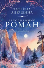 Белоснежный роман. Татьяна Алюшина