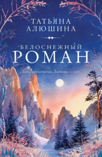 Белоснежный роман. Татьяна Алюшина