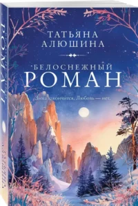Белоснежный роман — Любовные романы