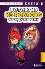 Детектив из Роблокс. Между мирами. Книга 6. Аррикин Букс