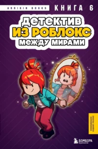 Детектив из Роблокс. Между мирами. Книга 6. Аррикин Букс