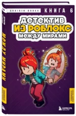 Детектив из Роблокс. Между мирами. Книга 6 — изображение 2