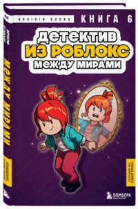 Детектив из Роблокс. Между мирами. Книга 6 — Приключения и детективы для детей