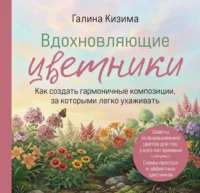 Вдохновляющие цветники. Как создать гармоничные композиции, за которыми легко ухаживать. Галина Кизима