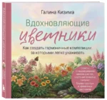 Вдохновляющие цветники. Как создать гармоничные композиции, за которыми легко ухаживать — изображение 2