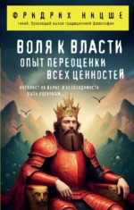 Воля к власти. Опыт переоценки всех ценностей. Фридрих Ницше