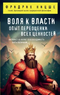 Воля к власти. Опыт переоценки всех ценностей. Фридрих Ницше