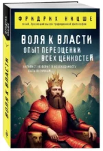 Воля к власти. Опыт переоценки всех ценностей — изображение 2
