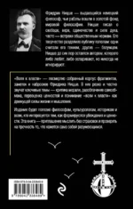 Воля к власти. Опыт переоценки всех ценностей — изображение 3