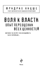Воля к власти. Опыт переоценки всех ценностей — изображение 4