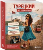 Турецкий по сериалам для начинающих — изображение 2