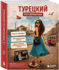 Турецкий по сериалам для начинающих — Учебные пособия
