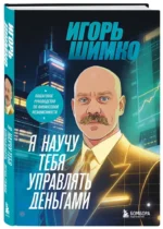Я научу тебя управлять деньгами. Пошаговое руководство по финансовой независимости — изображение 2