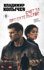 Счет за предательство. Владимир Колычев