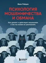 Психология мошенничества и обмана. Как думают и действуют мошенники и как мы можем их распознать. Иван Рябцев