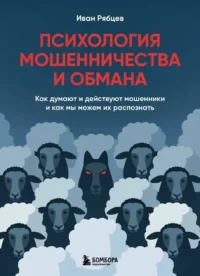 Психология мошенничества и обмана. Как думают и действуют мошенники и как мы можем их распознать. Иван Рябцев
