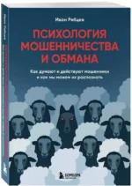 Психология мошенничества и обмана. Как думают и действуют мошенники и как мы можем их распознать — изображение 2