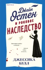 Джейн Остен и роковое наследство. Джессика Булл