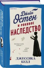 Джейн Остен и роковое наследство — изображение 2
