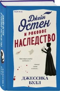 Джейн Остен и роковое наследство — Зарубежные детективы, триллеры, ужасы