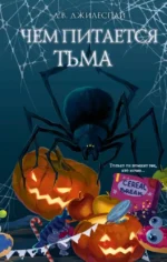 Чем питается тьма. Джулиан Джилеспай