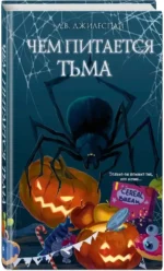 Чем питается тьма — изображение 2