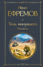 Тень минувшего. Рассказы. Иван Ефремов
