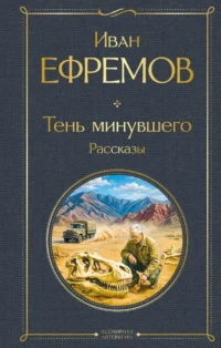 Тень минувшего. Рассказы. Иван Ефремов