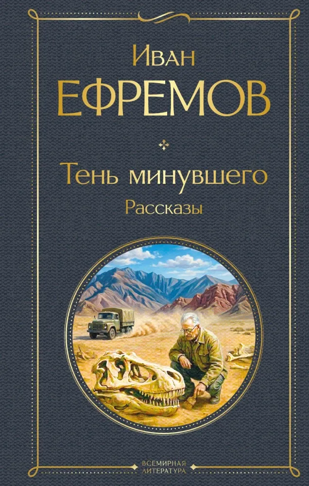 9785042339646_0-1.webp Тень минувшего. Рассказы. Иван Ефремов
