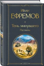 Тень минувшего. Рассказы — изображение 2