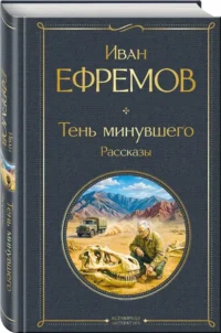 Тень минувшего. Рассказы — Русская фантастика, фэнтези